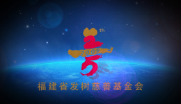 福建省發(fā)樹慈善基金會：肩負(fù)社會使命，推動教育與醫(yī)療健康事業(yè)建設(shè)
